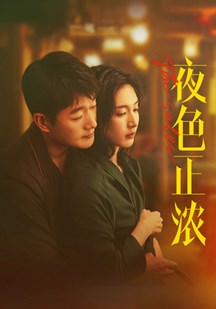 夜色正浓