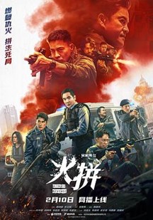 火拼(国)
