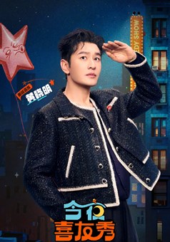 今夜喜友秀