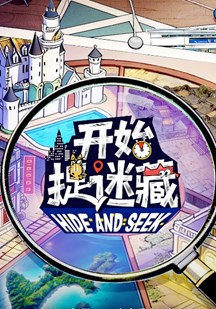 开始捉迷藏第二季
