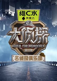 名侦探俱乐部第十一季