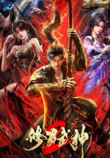 修罗武神第二季