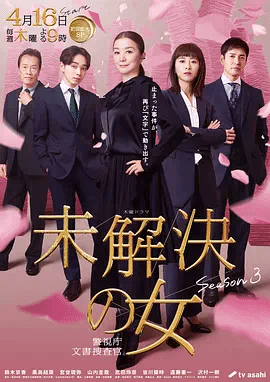 未解决之女警视厅文件搜查官第3季