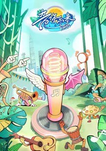 音你而来第3季