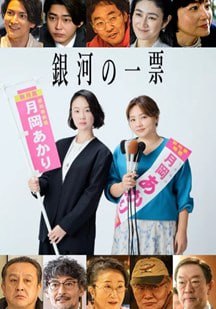 银河的一票