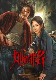 她的罪名