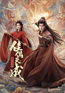 佳偶天成