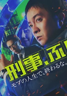 刑警重回原点