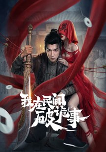 我在民间破诡事