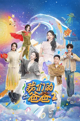 我们的爸爸第2季