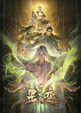 星辰变第7季