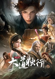 大道独行之蝶龙变