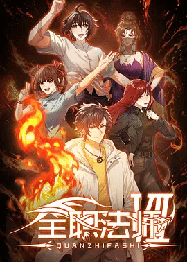全职法师第7季