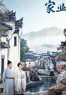 家业