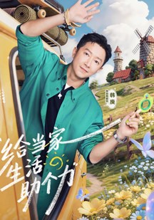 爸爸当家第5季