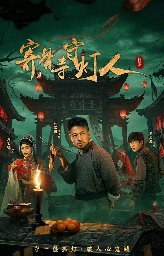 寄骨寺守灯人