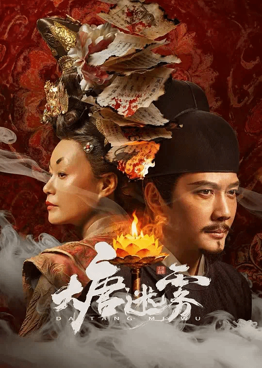 大唐迷雾第1季