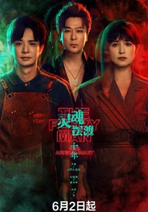灵魂摆渡·十年