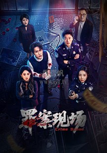 罪案现场