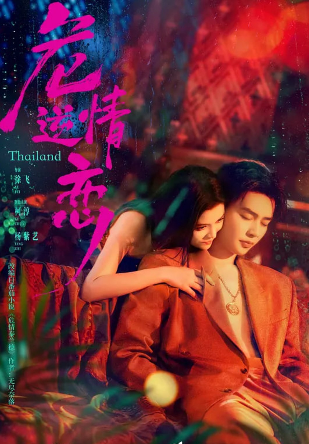 危情逆恋