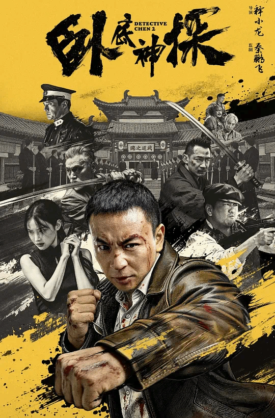 卧底神探