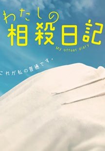 我的相抵日记