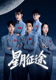 星月征途