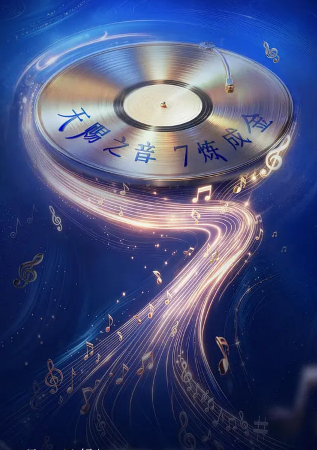 天赐的声音第7季
