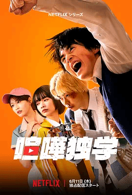 格斗实况（喧嘩独学）