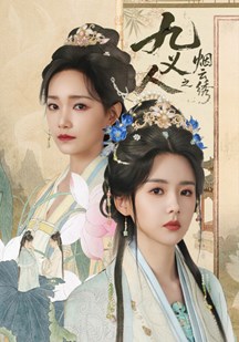 九义人之烟云绣