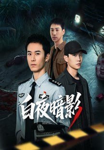 白夜暗影
