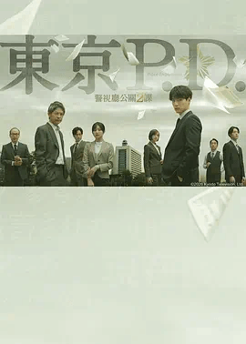 东京P.D.警视厅公关二课第2季