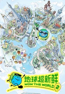 地球超新鲜第2季