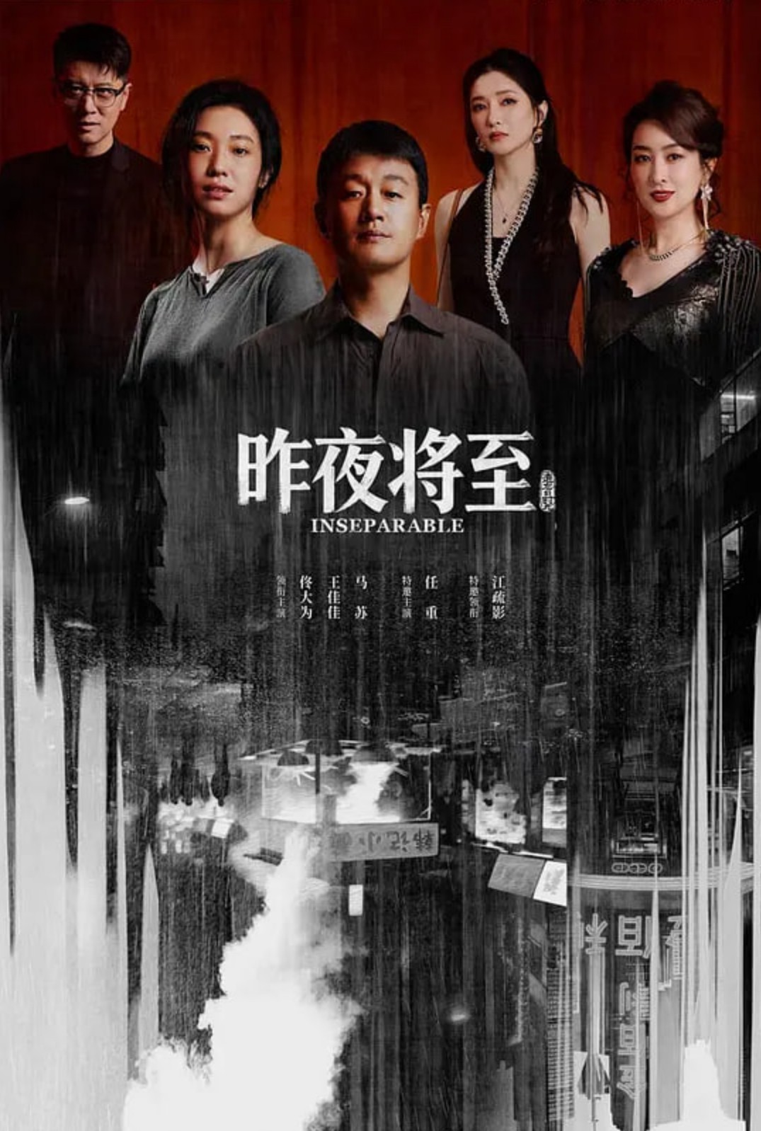 昨夜将至