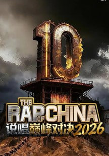 说唱巅峰对决2026