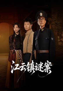 江云镇谜案
