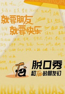 脱口秀和Ta的朋友们第3季