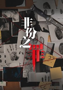 非份之罪(国)