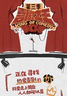 喜剧之王单口季第3季