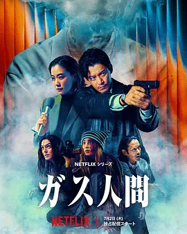 气体人第一号