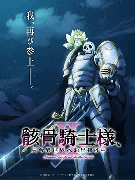 骸骨骑士大人异世界冒险第2季