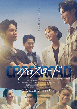 Crossroad救命救急的约定