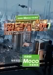密室大逃脱第8季