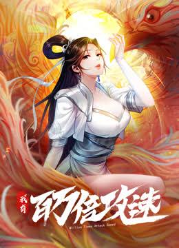 我有百万倍攻速动态漫画第1季