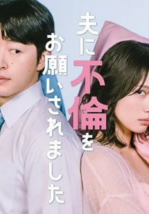 老公要求我去出轨