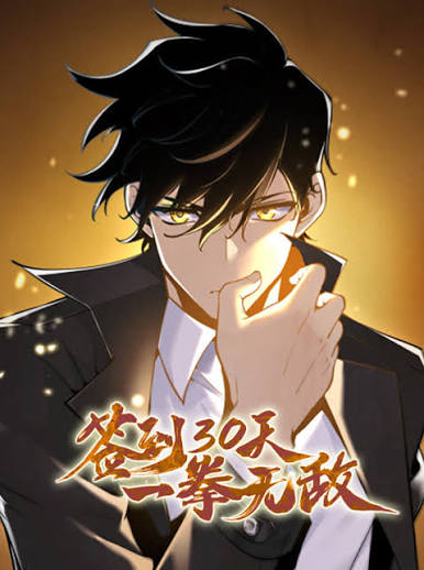 签到30天，一拳无敌动态漫画第1季