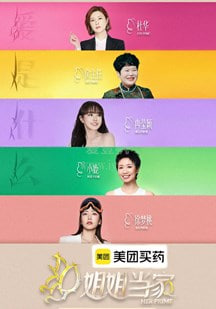 姐姐当家第2季