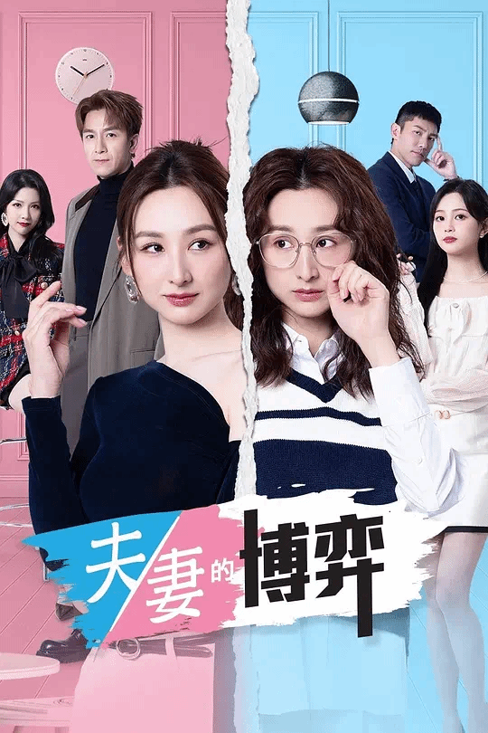 夫妻的博弈(粤)