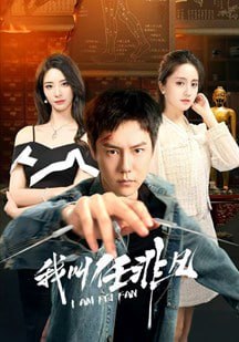 我叫任非凡