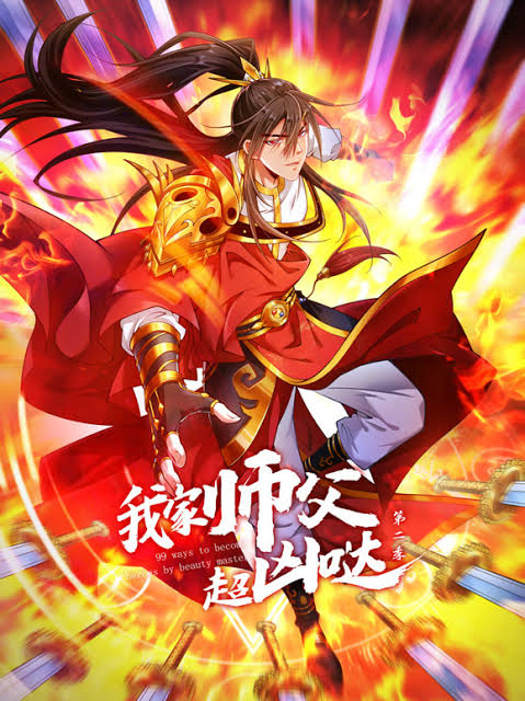 我家师父超凶哒动态漫画第2季